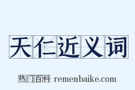 天仁近义词是什么意思的图片